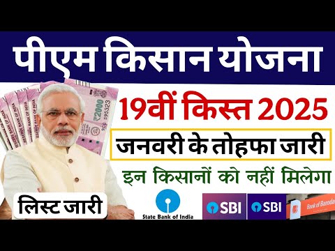 pm kisan 19th instalment date 2025 | pm kisan new update 2025 | फाईनल डेट जारी | pm kisan 19vi kist