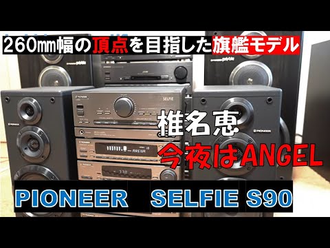 バブルコンポ　PIONEER　SELFIE   パイオニア　プライベート　セルフィ　「今夜はエンジェル」　「椎名恵」260㎜の頂点へ　　バブコンライフ