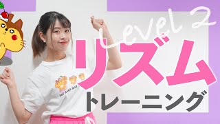 【ダンス基礎練習】リズムトレーニング | Level 2