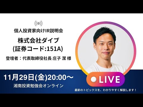 2024年11月29日(金)20:00～株式会社ダイブ(証券コード:151A) IR説明会