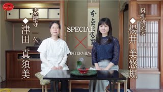 SPECIAL INTERVIEW～大徳寺一久　津田真須美さんを料理研究家　楊井美悠規がインタビュー～