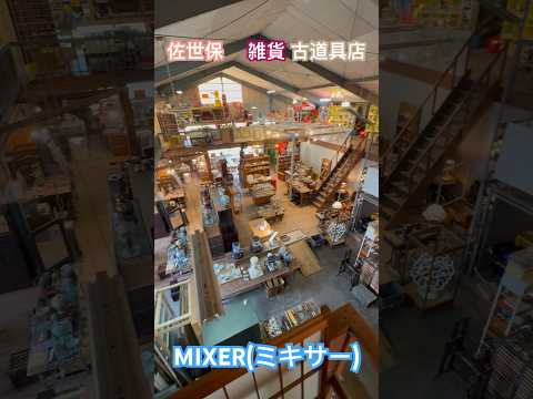 【佐世保】古道具屋MIXER(ミキサー) #雑貨屋