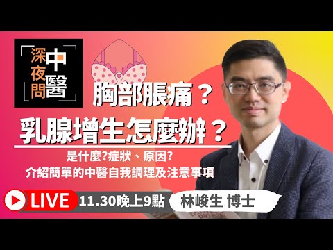 胸部脹痛?乳腺增生怎麼辦? 2022醫路向前行直播08 林峻生博士