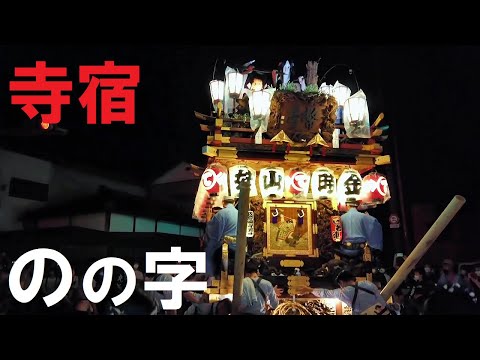 2022.06.11 寺宿　のの字廻し　天幕新調記念