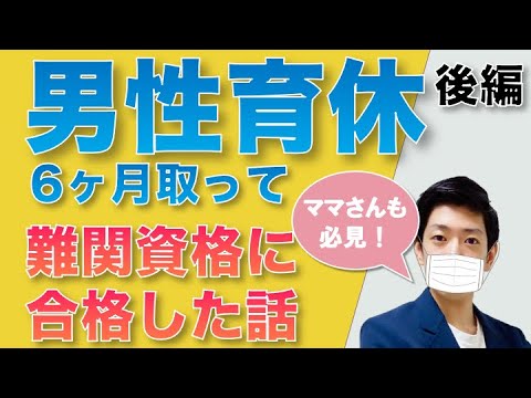 【ママさんも必見】男性育休を6ヶ月取得して難関資格に合格した話 後編