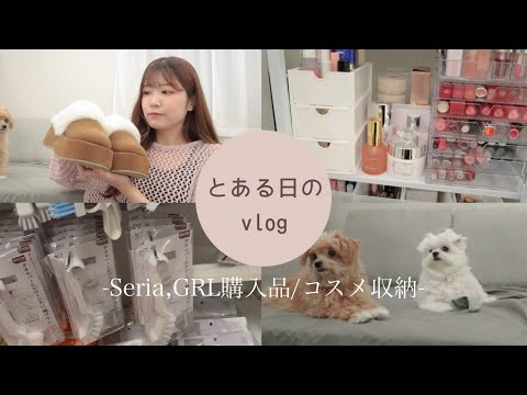 【vlog】セリア,GRL購入品/フィルミル🐶🐶/コスメ収納/リアルなぐちゃぐちゃの部屋