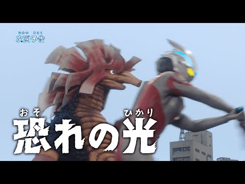 ULTRAMAN ARC Episode 16 "The Light of Fear" -Official- Preview