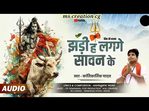 JHADI HA LAGGE SAVAN KE | KANTIKARTIK | OP DEWANGAN | KOK Creation | CG Song 2024 | CG Shiv Bhajan