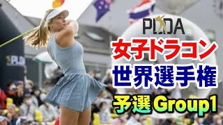 【世界一飛ばす女子】PLDA女子ドラコン世界選手権2022予選グループ①