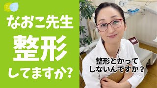 【なおこ先生】整形してる？ #shorts