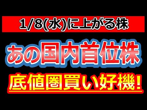 あの国内首位級株が底値圏買い好機！【1/8(水)に株価が上がる株・明日上がる株・株式投資日本株最新情報】