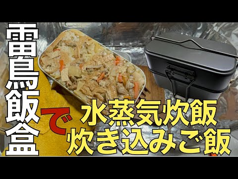 【おうちごはん】雷鳥飯盒で水蒸気炊飯＆炊き込みご飯豚汁定食を作るよ！