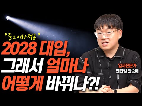 [중2 이하 필독] 앞으로 대입, 어떻게 바뀌는지 알려드립니다(펜타킬 최승해 소장)