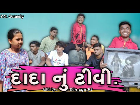 દાદા ની ટીવી || કૉમેડી વિડિઓ || Dada Ni TV || Comedy Video || P.N Comedy ||