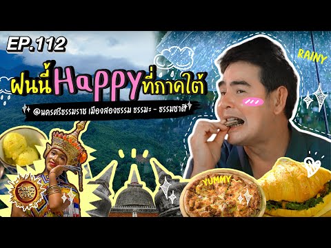 ฝนนี้ Happy ที่ภาคใต้ @นครศรีธรรมราช | สมุดโคจร EP.112 | 15.09.67 [Full]