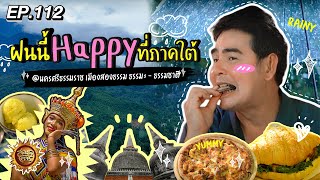 ฝนนี้ Happy ที่ภาคใต้ @นครศรีธรรมราช | สมุดโคจร EP.112 | 15.09.67 [Full]