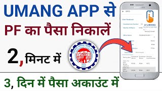 Umang app se pf withdrawal kaise kare || Umang app se pf kaise nikale