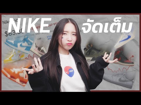 ไม่อยากจะเชื่อว่า Nike จะปล่อยรองเท้าที่คนอยากได้.. เยอะขนาดนี้!? | REACTING "JORDAN RELEASES 2025"