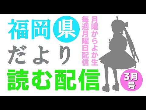 【月曜からよか生】福岡県だよりば音読するばい2022年3月号！【舞鶴よかと/福岡/博多弁/VTuber】