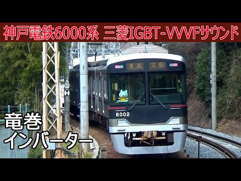 【イイ音♪】神戸電鉄6000系三菱IGBT-VVVFサウンド集