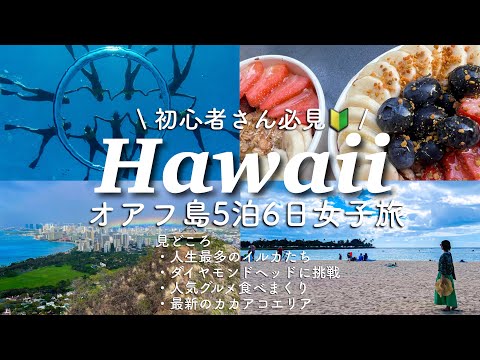 [ HAWAII ]Hawaii for complete beginners｜Me and Friend traveling with the latest information｜6 days