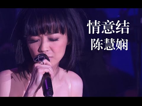 【超清Live'08】陈慧娴《情意结》DTS音轨 难得的激情总枉费，残忍的好人都美丽