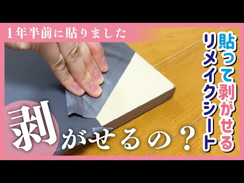 【検証】リメイクシートはキレイに剥がせるの？