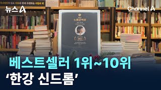 베스트셀러 1위~10위 모두 한강…‘한강 신드롬’ / 채널A / 뉴스A