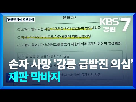 손자 사망 ‘강릉 급발진 의심’ 재판 막바지 / KBS  2025.01.07.