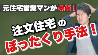 【失敗しない】爆増してしまう仕組みとは？家の見積もり徹底解説！【注文住宅】