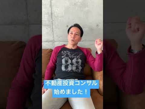 不動産コンサル始めました！　#shorts  #不動産 #投資