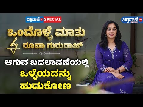 Roopa Gururaj Ondolle Maatu | ಆಗುವ ಬದಲಾವಣೆಯಲ್ಲಿ ಒಳ್ಳೆಯದನ್ನು ಹುಡುಕೋಣ | Vishwavani TV Special