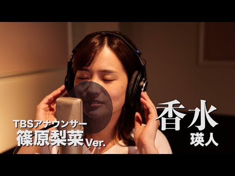 【女子アナ】香水 - 瑛人 Covered by TBS篠原梨菜【歌ってみた】