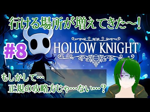 【Hollow Knight】曲も良いって聞きました…！#8【道端クローバー】