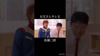 #佐藤次郎#アムロ#俳優#面白い#おもしろ動画 #shorts #short