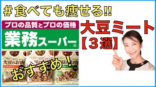 【業務スーパー】ダイエットにおすすめの、食べて痩せる「大豆ミート３選」をご紹介します。【美腸活】