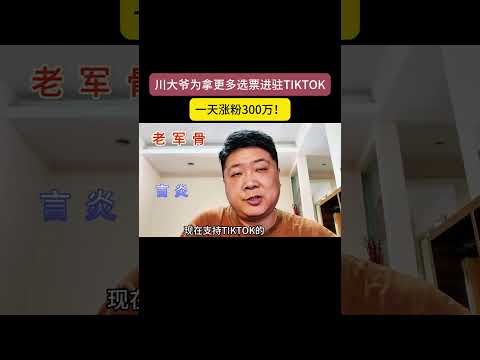 川大爷为拿更多选票进驻TIKTOK，一天涨粉300万！ #automobile #陆军 #熱門