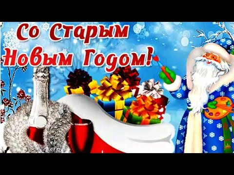 Со Старым Новым Годом. Красивая музыкальная открытка на Старый Новый Год. Со Старым Новым Годом 2024