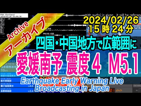 愛媛県南予　最大震度４　M5.1　2024/02/26（15：24）