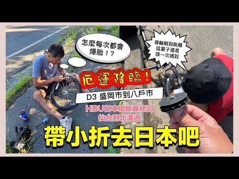 帶小折去日本 EP3 盛岡到八戶  HBU日本縱斷最終回