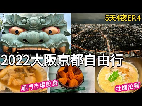 日本關西大阪京都自由行DAY4～黑門市場．道頓堀美食推薦 ｜難波八阪神社｜阿倍野展望台 ABENO HARUKAS 300｜Japan Kansai Osaka Namba｜2023 vlog