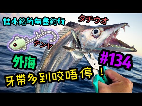 杜小銘的無盡釣行#134_#釣魚 #香港釣魚 #釣り #船釣 #艇釣 #白帶 #外海 #扯旗鱲 #假餌 #牙帶 #太刀 #爆釣 #鐵板 #jigging #串鉤 #青物 #天亞 #テンヤ