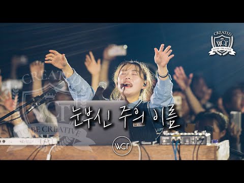 눈부신 주의 이름 | Radiant Name of Jesus [WELOVE]