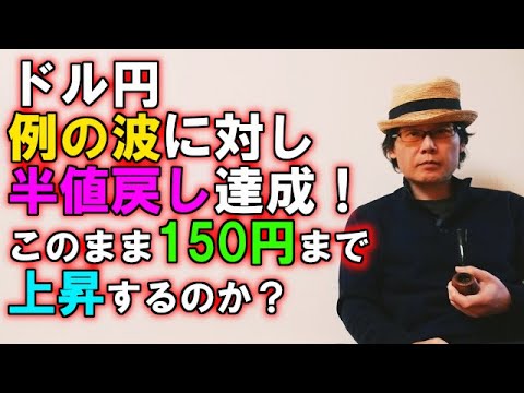 ドル円、例の波に対し半値戻し達成！このまま150円まで上昇するのか？