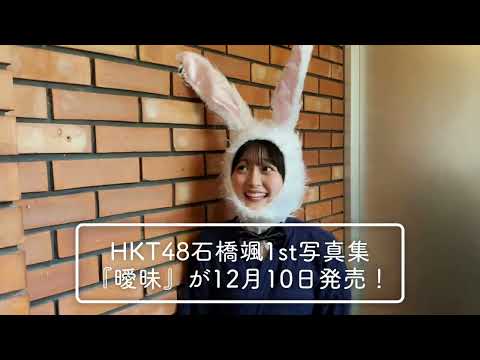 HKT48 石橋颯1st写真集「曖昧」本日発売です㊗️たくさんの方にこの作品が届きますように…🐰♥️