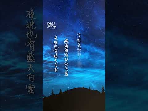 [ 夜晚也有藍天白雲 ] 何斌 feat. 熊汝霖