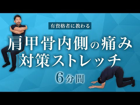 肩甲骨内側の痛みにお悩みの方へ｜対策ストレッチ【6分間】