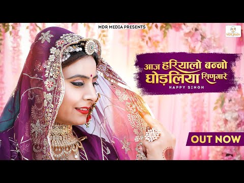 Mehndi Malir Ri - आज हरियालो बन्नो घोड़लिया सिणगारे | Happy Singh | New Rajasthani Dj Song 2022