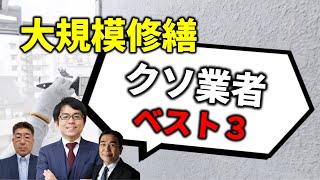 大規模修繕が失敗する業者3選【不動産投資】