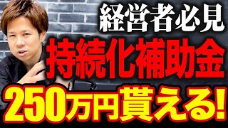 まだ間に合います！確実に得するので持続化補助金は絶対に申請してください！